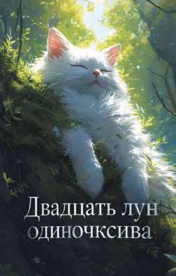 Двадцать Лун Одиночества