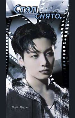 Стоп Снято. 