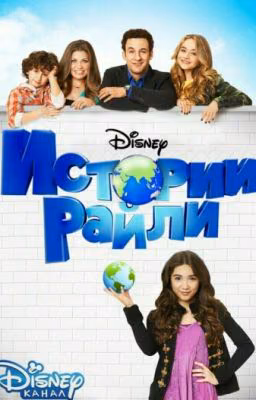 Истории Райли