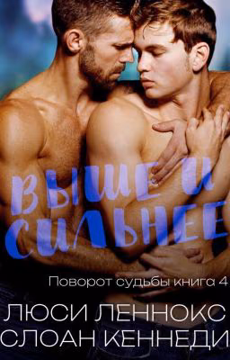 Выше и сильнее