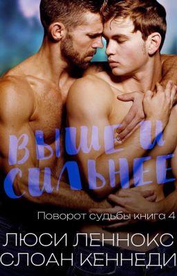 Выше и сильнее