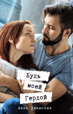 Будь моей Гердой