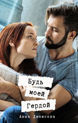 Будь моей Гердой