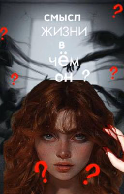 смысл жизни, в чëм он?