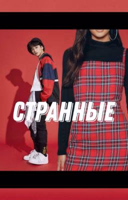 Странные