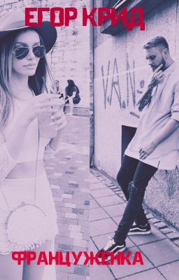 Егор Крид Француженка