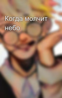 КОГДА МОЛЧАТ НЕБЕСА
