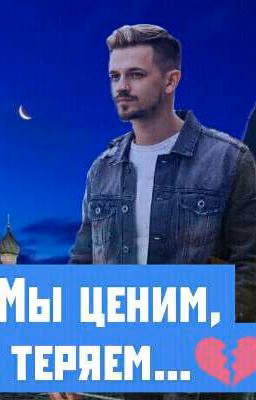 Ма ценим,когда теряем ...