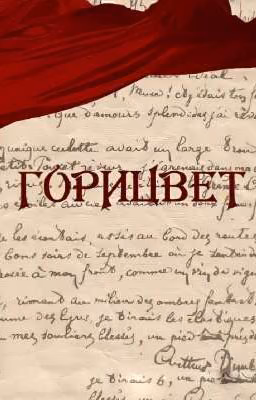 Горицвет