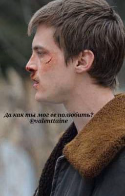 Да как ты мог ее полюбить? - вова адидас/ожп