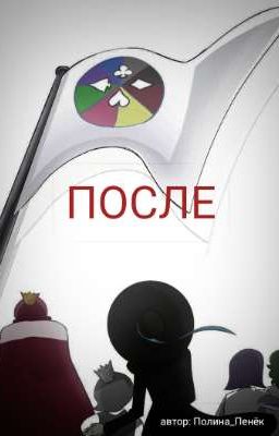После 