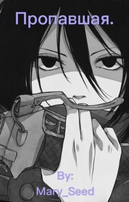 Пропавшая.