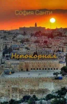 Непокорная
