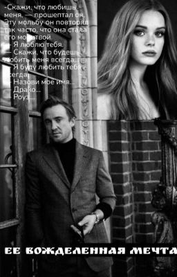 Её вожделенная мечта