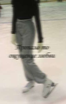 Пропало то ощущение любви 