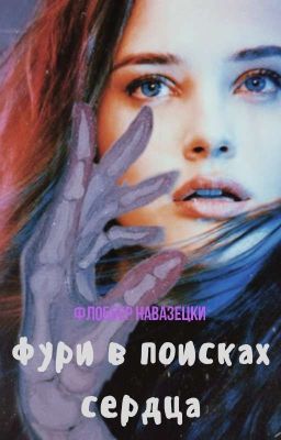 Фури в поисках сердца