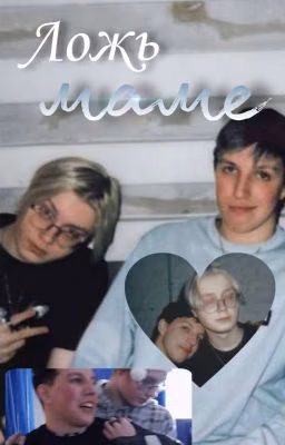 Ложь маме /мазейк