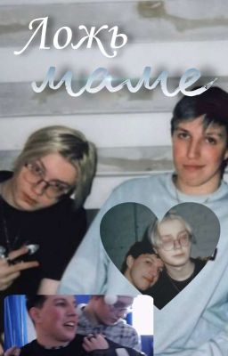 Ложь маме /мазейк