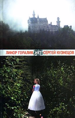 "Нет" Линор Горалик