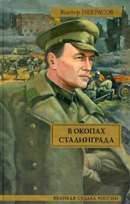 Виктор Некрасов "В окопах Сталинграда"