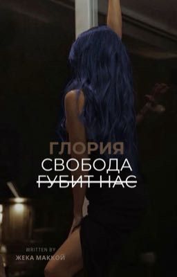 Глория. Свобода губит нас