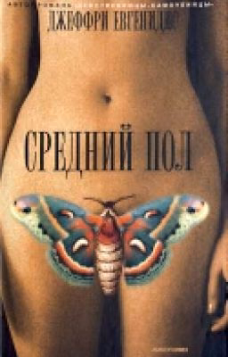 «Средний пол». Книга 1.