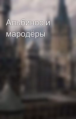 Альбинос и мародёры