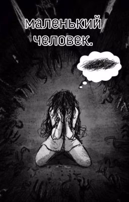 маленький человек.