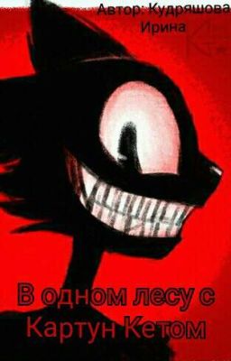 В одном лесу с Картун Кетом <Закончен>