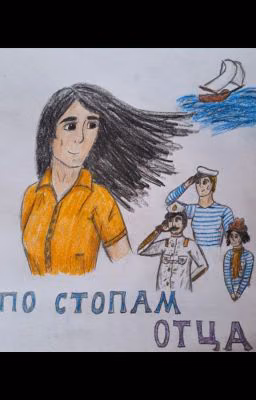 По стопам отца
