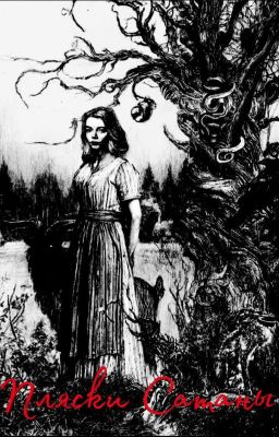 Пляски Сатаны 