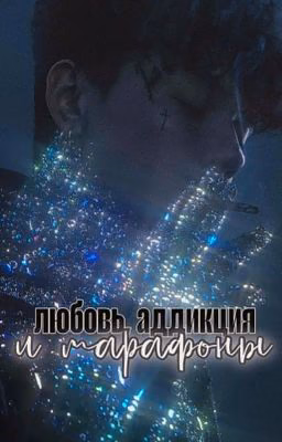 Любовь, аддикция и марафоны // Глеб Викторов