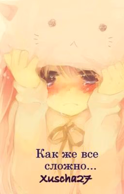 Как же все сложно...