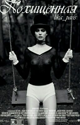 Похищенная