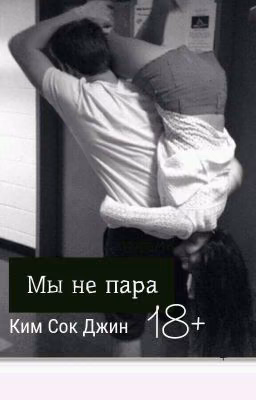 Мы не пара Ким Сок Джин 18+