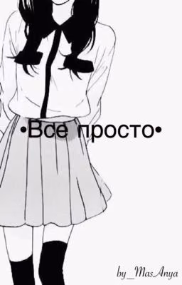 •Все просто•