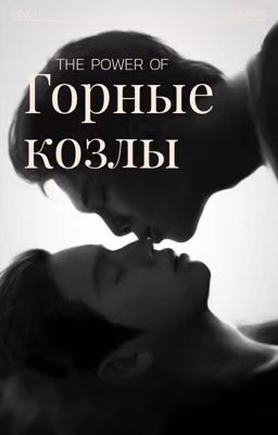 Горные козлы