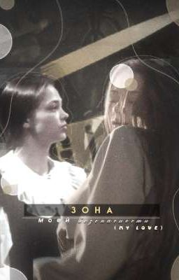 Зона моей безопасности || Кульгавая 