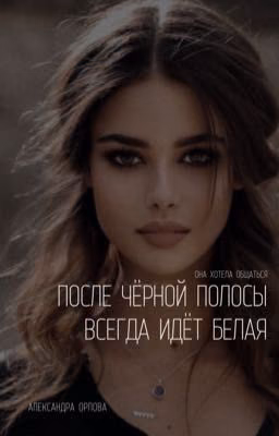 После чёрной полосы всегда идёт белая