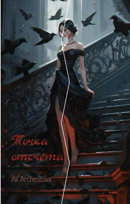 Точка отсчёта