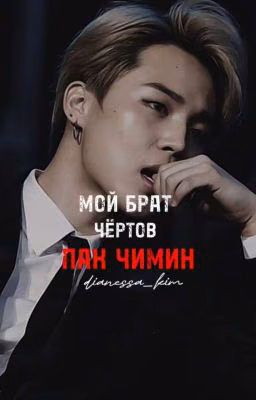 МОЙ БРАТ, ЧЕРТОВ ПАК ЧИМИН! 