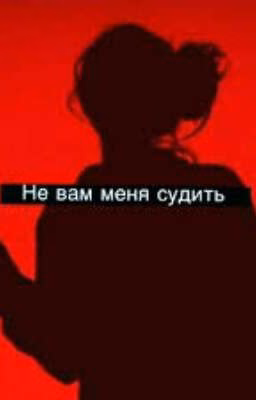 Не вам меня судить
