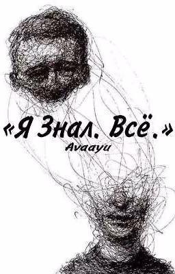 Я Знал. Всё.