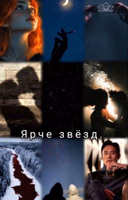 Ярче звёзд.
