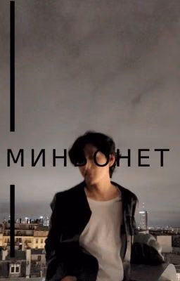 миньонет