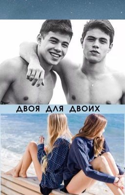 Двоя для двоих