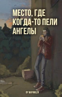 Место, где когда-то пели ангелы