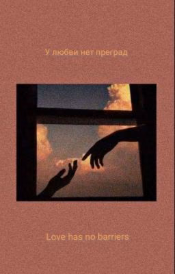 У любви нет преград
