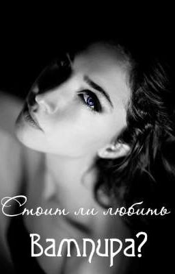Стоит ли любить вампира?
