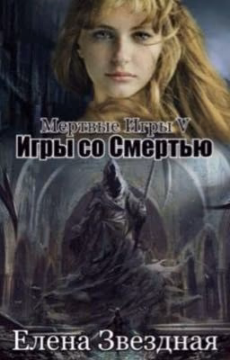 Мертвые игры 5. Игры со смертью